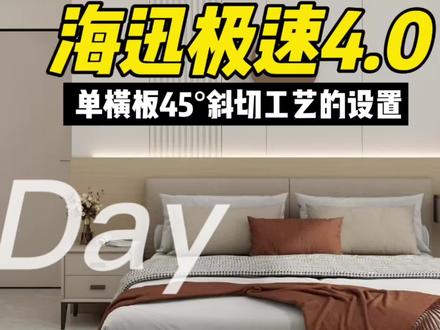 #海迅软件 #海迅设计拆单 #斜边
海迅极速4.0单板件想要斜边效果,操作视频来啦!点赞关注收藏评论了解学习软件❤️❤️❤️