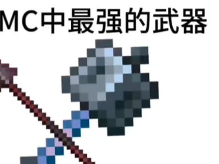 谁才是MC中最强的武器#MC#重锤#长矛#我的世界