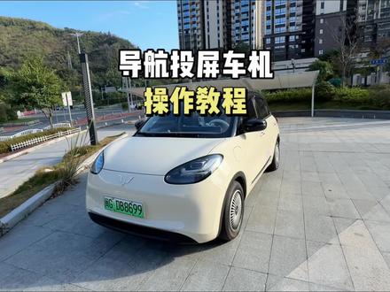 缤果导航投屏到车机的操作教程 真的超级实用#五菱缤果 #用车知识 #每天一个用车知识 #新能源汽车 #抖音汽车 @DOU+小助手