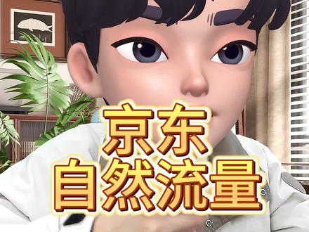 京东怎么玩自然流量#京东运营实操 #京东运营干货 #京东运营交流 #电商运营笔记-清风 #电商运营