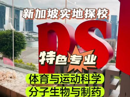 新加坡实地探校——psb。每8个新加坡人中就有一个毕业于psb,有开设医学和体育相关专业。#新加坡 #留学 #新加坡留学 #新加坡大学 #psb
