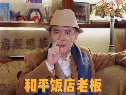 2000多一晚的和平饭店背后老板到底是谁?听说在旧上海,只要你进了和平饭店,不管惹了多大事没人敢动你,是真的吗?#涨知识 #和平饭店 #杜月笙 #上海滩