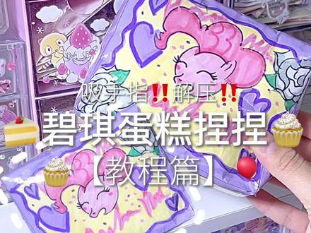 吸手指碧琪蛋糕纸捏捏教程!#自制捏捏 #iscreen