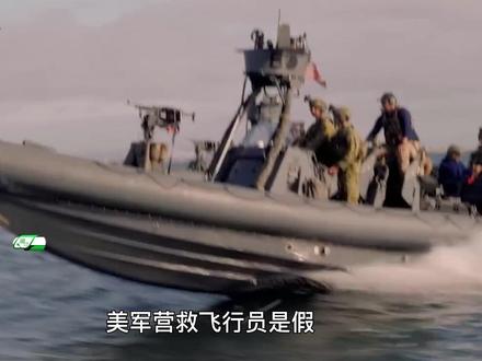 美军“救援行动”,疑点太多 #时代的荣耀 #全球创作者计划 #零基础看懂全球 #抖音精选