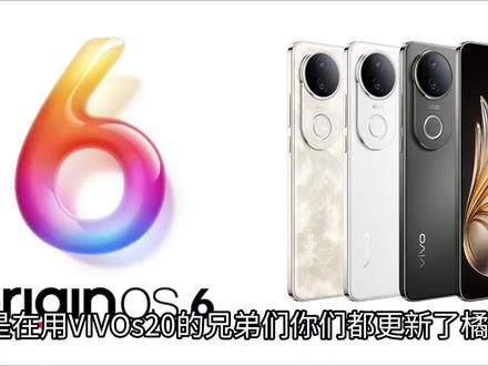 就是说现在VIVO20系列的能不能更新橘子6啊兄弟们#橘子6 #originos6 #拍机堂淘机 #询问 #VIVOs20