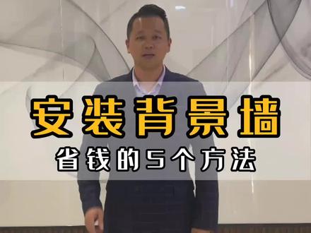 这5个方法帮你安装岩板背景墙省钱,赶快点赞收藏起来。#装修 #电视背景墙 #岩板背景墙 #背景墙安装 #大奔岩选 @大奔岩选(岩板整装) @大奔岩选(岩板岛台) @大奔岩选(茶台)@DOU+上热门