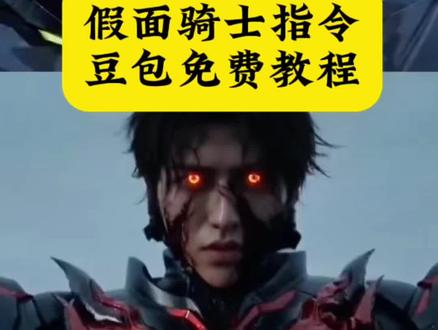 ai假面骑士小云雀
豆包ai生成假面骑士
假面骑士ai变身教程
豆包ai假面骑士怎么做
假面骑士ai生成口令
即梦ai生成假面骑士
变身ai假面骑士外网
小云雀ai怎么做假面骑士
ai生成假面骑士口令
假面骑士小云雀ai指令
豆包ai假面骑士教程
假面骑士变身ai外网
ai假面骑士小云雀#豆包ai #豆包出大片有两把刷子