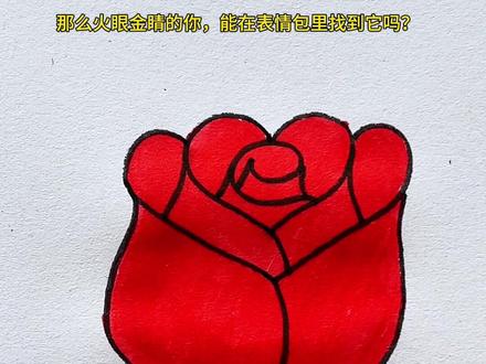 恭喜你学会了画“玫瑰花”表情包! #零基础学画画 #一学就会的简笔画 #表情包