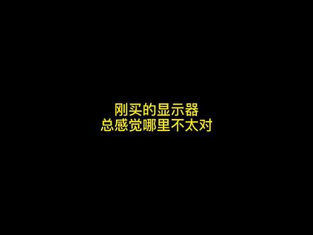 刚买的显示器,总感觉哪里不太对,赶紧回家看看你的显示器是不是也这样!