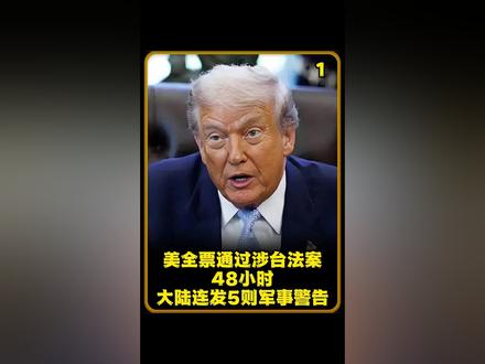 特朗普签字,美全票通过涉台法案,48小时 大陆连发5则军事警告