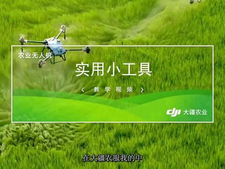 大疆植保无人机实用小工具教学视频!#一机多用省时省力省人工 #一机多用省时省力 #无人机打药 #省时省力效率高 #无人机植保 #病虫害防治 #大疆无人机 #现代农业机械 #科技改变生活 #高性能实用工具 #心系三农服务三农 #新科技新技术 #高科技产品 #智能科技 #科技农业创新农业 #自动化设备 #省时省力省人工 #飞机施药