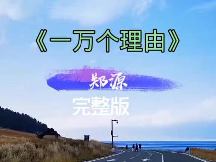 郑源完整版:一万个理由。