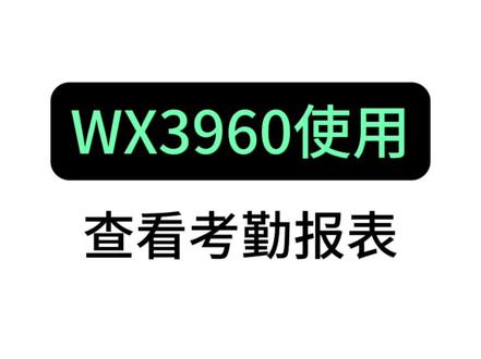 zkteco考勤机wx3960查看考勤报表#打卡机 #zkteco #考勤机