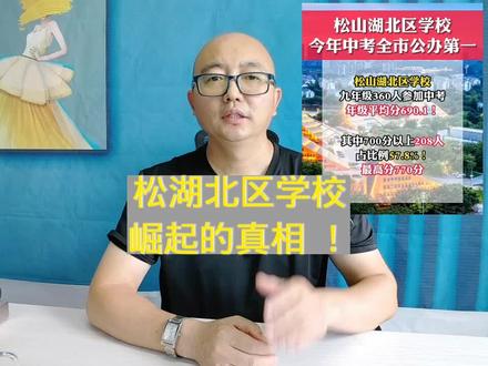 松湖北区学校崛起的真相!#入户东莞#东莞dou知道