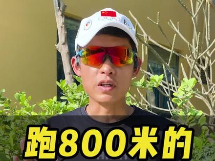 还在为800头疼?学会这4个小技巧,让你轻松跑800!#跑步 #新春运动汇 #节后突击减脂挑战