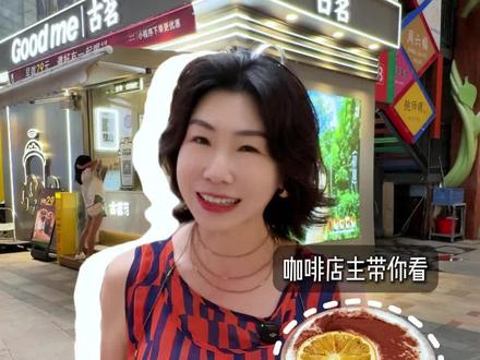 咖啡店主是怎么评价古茗咖啡的?喝完打算把咖啡店给关了~~~(开玩笑 #古茗 #古茗咖啡 #苦尽柑来 #奶茶咖啡之争 #咖啡
