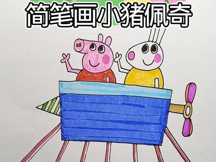 简笔画小猪佩奇#快来看我画的简笔画 #简笔画#动画 #一起学画画吧 #画画