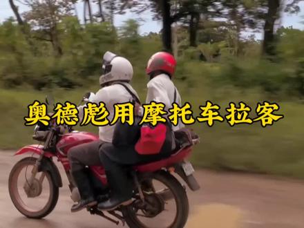 奥德彪用摩托车拉乘客#奥德彪 #纪录片解说
