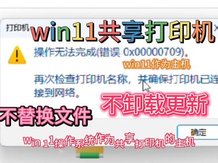 win11系统作为共享打印机主机错误0x00000709不替换文件卸载更新
解决win11系统作为共享打印机主机,客户机连接出现错误0x00000709,0x00000bc4,0x00000040不替换文件,不需要卸载更新的方法。
#电脑知识 #win11共享 #win11共享打印机 #共享打印机错误0x00000709
