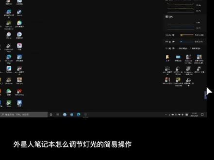 外星笔记本,如何简易的调节灯光效果