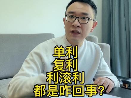 借款中的单利,复利和利滚利都是怎么计算的?
#金融 #利率 #复利 #借款 #财经