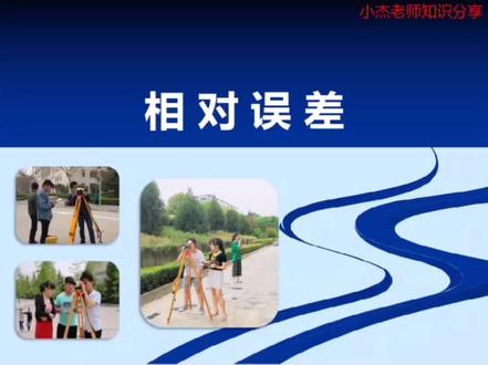 相对误差。 #工程测量教学 #距离测量 #工程测量 各种学习视频,持续关注有惊喜,欢迎提问,欢迎点菜,有问必答