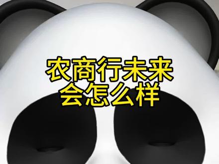 农商行未来会怎么样 #银行 #银行人 #农商行
