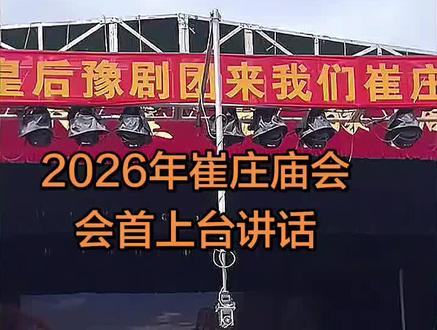 来了来了~2026年小皇后豫剧团在鹿邑崔庄庙会唱戏,会首代表再一次精彩发言,给予剧团更高的评价!金杯银杯不如老百姓的口碑#上热门 #小皇后豫剧团