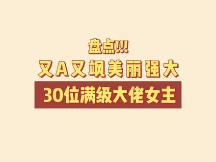 #小说 #言情 #无cp 女主是满级大佬的故事这里有30个!看过20本以上的大佬女主爱好者请举手!