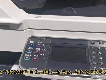 京瓷8520 8228 8525 8124等拆卸粉盒 鼓体 显影组件 废粉仓操作#复印机维修 #复印机 #打印机维修 #复印机租赁 #复印机耗材 #打印机 #图文设备 #打印机推荐