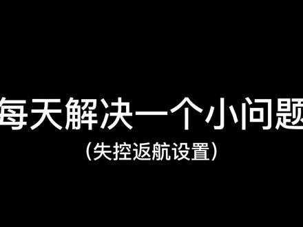 穿越机GPS,失控返航设置。#穿越机入门