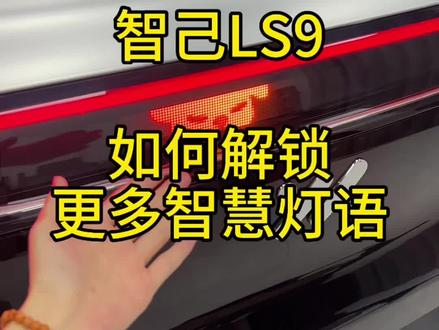 智慧灯语如何切换更多的图案以及文字样式?一期视频告诉大家!#智己ls9 #智己ls9改装 #智己la9后备箱垫 #智己ls9底盘护板 #每天一个用车知识