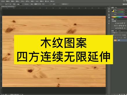 木纹如何处理四方连续无限延伸 #ps基础 #ps技能 #ps教程 #设计 #瓷砖 #木纹 #制版 #装饰纸