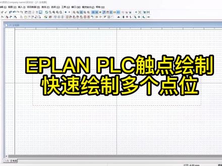 #plc #自动化 #plc编程入门教程 #西门子plc #plc培训 EPLAN 快速绘制PLC触点,非常好用!