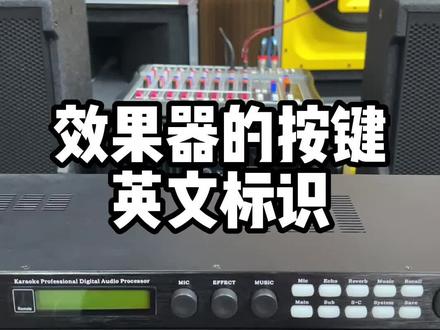 你知道KTV效果器面板上的英文标识是什么意思吗?#音响设备 #音响 #k歌音响 #家庭ktv #源头实力厂家