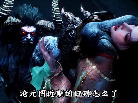 沧元图到底是因为什么才导致官方被冲。动画水平为什么变低了。 #沧元图 #青年创作者成长计划 #动漫杂谈