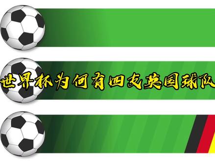 英国为什么分成4支球队参加世界杯?#足球 #上抖音看2022世界杯 #dou来看世界杯热点 #dou来足球季 #历史