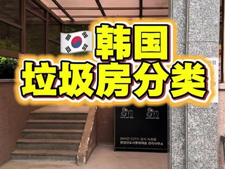 刚来韩国必看 垃圾分类 #海外生活#垃圾分类#生活常识 #避坑指南#实用攻略