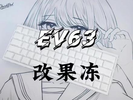 改装ev63 不是果冻键帽我不用#键盘改装#EV63 #磁轴键盘