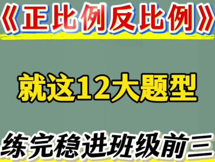六下数学正比例反比例12大题型🔥
#六年级#六下数学#比例#正反比例#小学数学