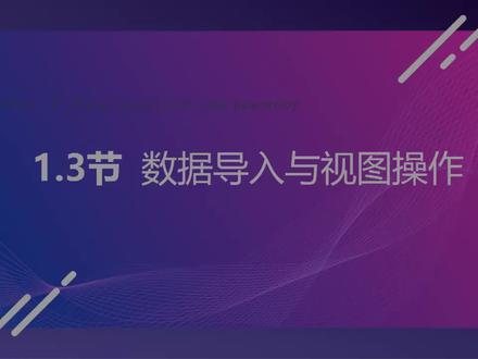 1.3节《CFD-Post软件数据导入与视图操作》CFD-CFX模拟后处理