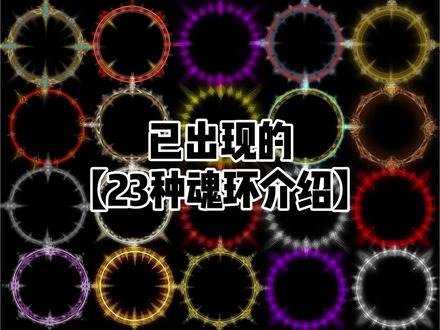 已出现的23种魂环介绍 #茄子绘画 #斗罗魂环 #斗罗大陆