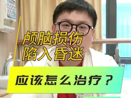 颅脑损伤陷入昏迷啊,应该怎么办? 那其实这个概念来讲的话,我们昏迷有分短暂性的跟持续性的。一般来讲颅脑损伤可能是外伤性的或者是自发性的。你比如说脑中风也算是一个自发性外伤性的。有些摔倒、摔伤、车祸、外伤、高处坠落伤,这些都有可能导致会脑子大脑的损伤,或者这个脑干的损伤。短暂性的昏迷是比较常见的。就是短时间的昏迷,我们通过一周、两周甚至可能三四周的这个急性期过去以后,慢慢慢慢恢复意识。#颅脑损伤#植物人 #意识障碍#功能脑科 #昏迷