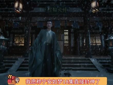 #宁安如梦十八集封神 哭死我了,#宁安如梦 名场面要素过多!十八集真的封神了!