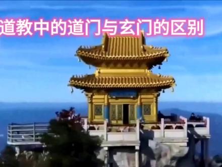 道门与玄门的区别 #世界文化遗产