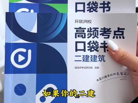 二建口袋书,新考纲核心考点浓缩,随身速记,碎片时间高效备考,上岸更稳!#二建#二建考试#二建备考#二级建造师#工程人