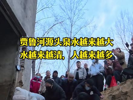 贾鲁河温泉最新情况!泉水越来越大,越来越清,人越来越多,温度有升高。
贾鲁河源头干枯32年泉水复涌,吸引了大批群众围观,也有外地主播赶来直播,人越来越多。
地址:郑州市二七区马寨镇梨园河村
#郑州 #贾鲁河温泉 #热门 #热点 #上热门