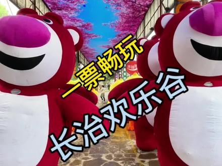 #国庆全家出行旅宿指南 国庆就来长治太行欢乐谷打卡吧!所有项目都是不限次数畅玩的#国庆吃喝玩乐节 #过一个彩色的多巴胺小假期 #中秋国庆长假保姆级攻略 #亲子游玩好去处 @晋享团购