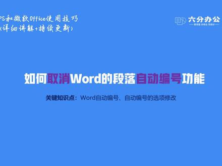 如何取消Word的段落自动编号功能