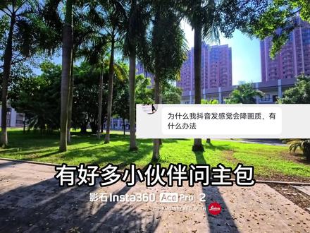 发布降画质怎么办?快来学如何高清发布! #影石acepro2 #参数设置 #影石参数 #相机小白 #高清画质